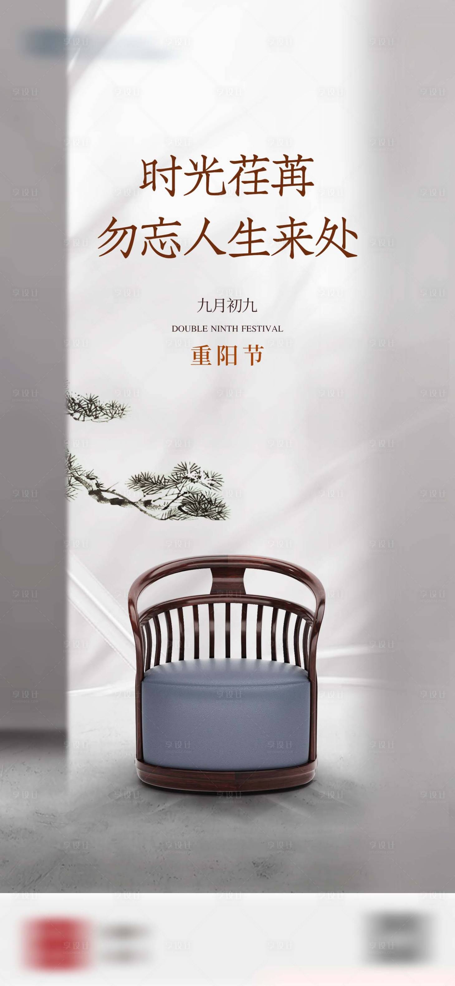 源文件下载【享设计】搜索编号：84900007247878471【中式家具重阳节海报】