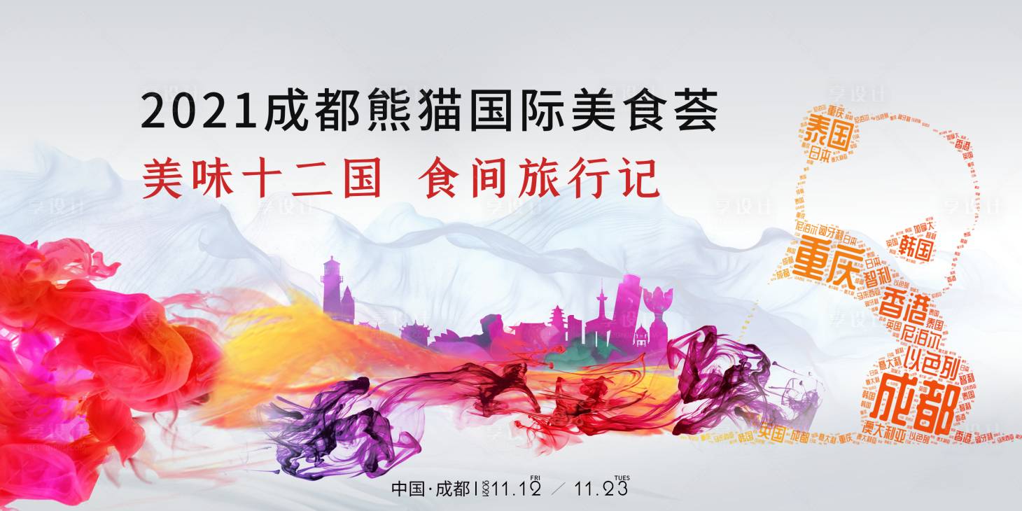 源文件下载【享设计】搜索编号：73240007080121266【成都国际美食节活动背景板】