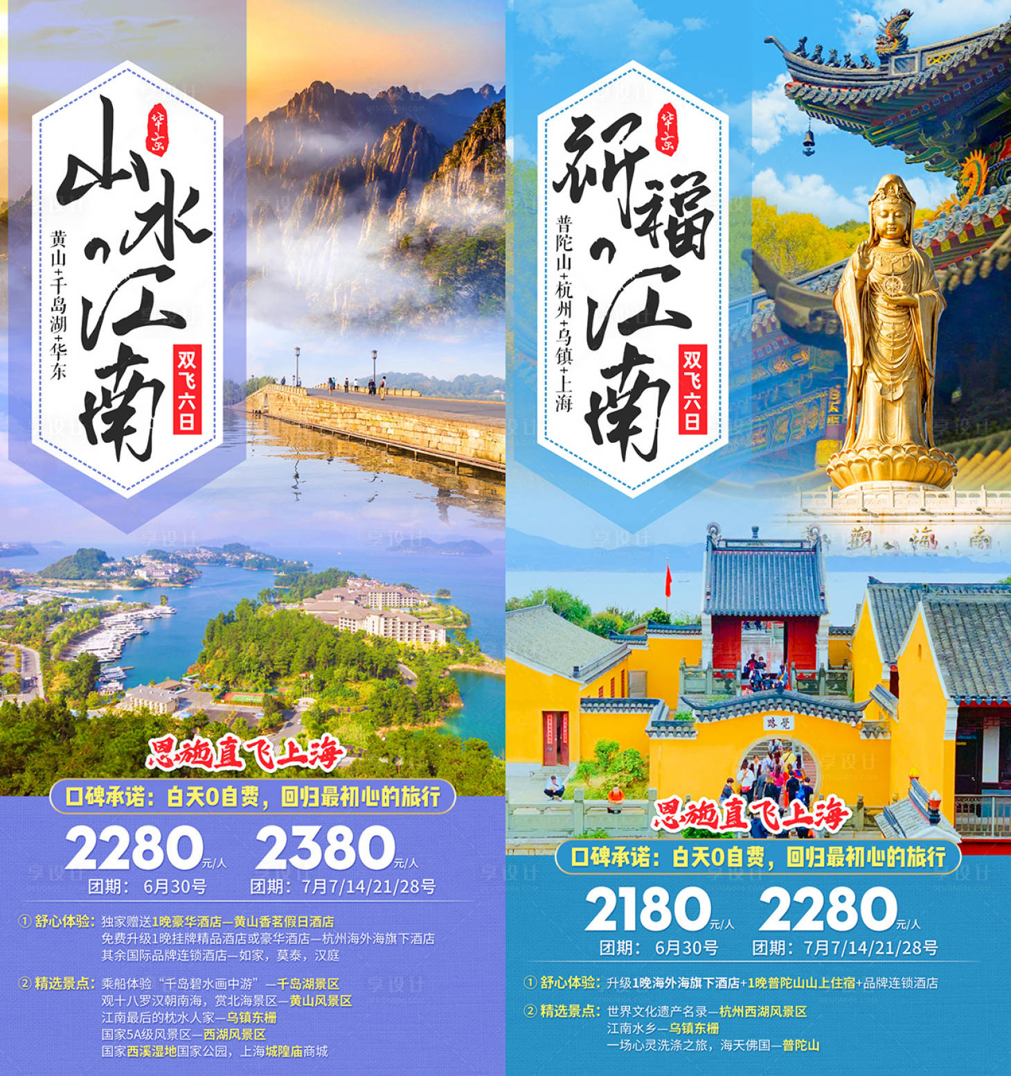 源文件下載【享設計】搜索編號：22780007099979574【華東山水祈福江南旅游海報】