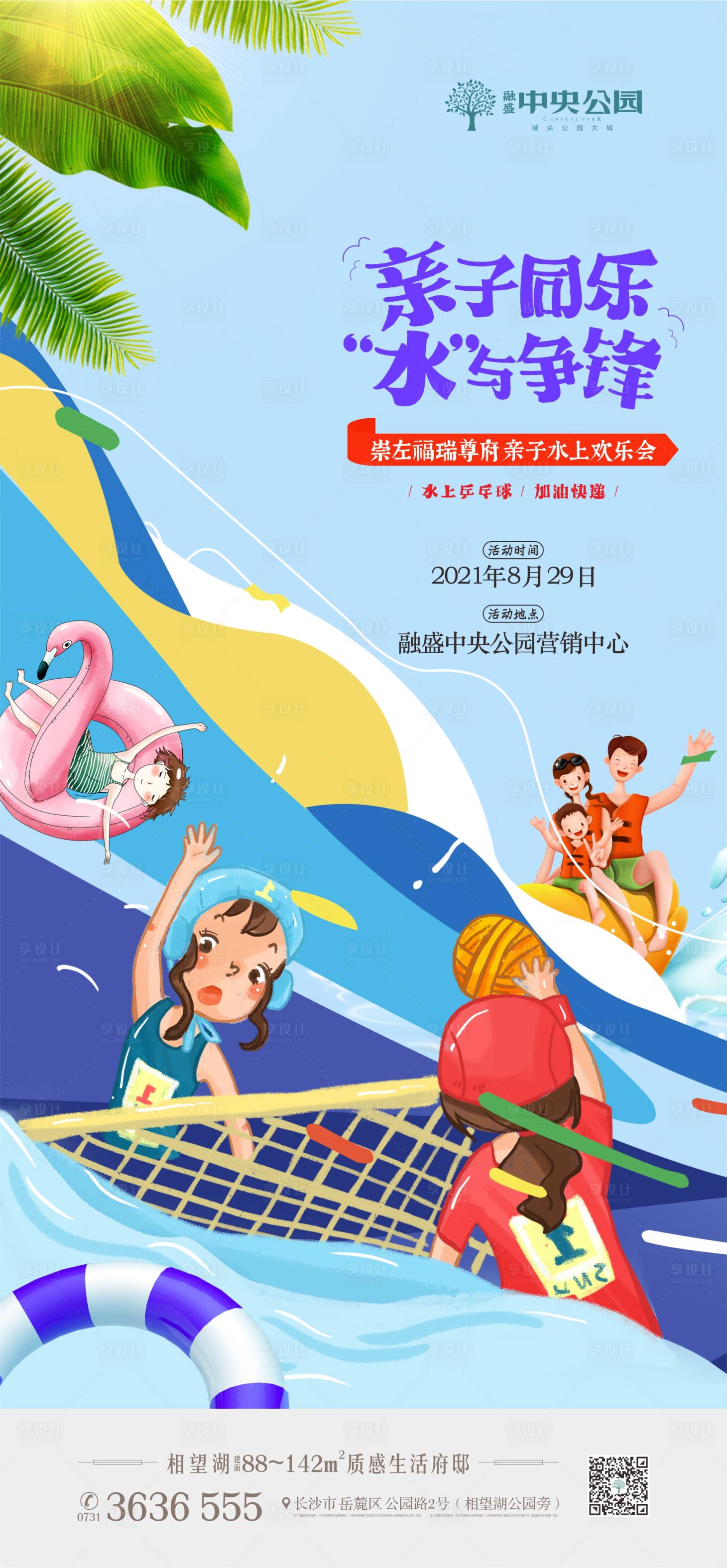 源文件下載【享設計】搜索編號：88810007168493434【地產水上親子活動海報】