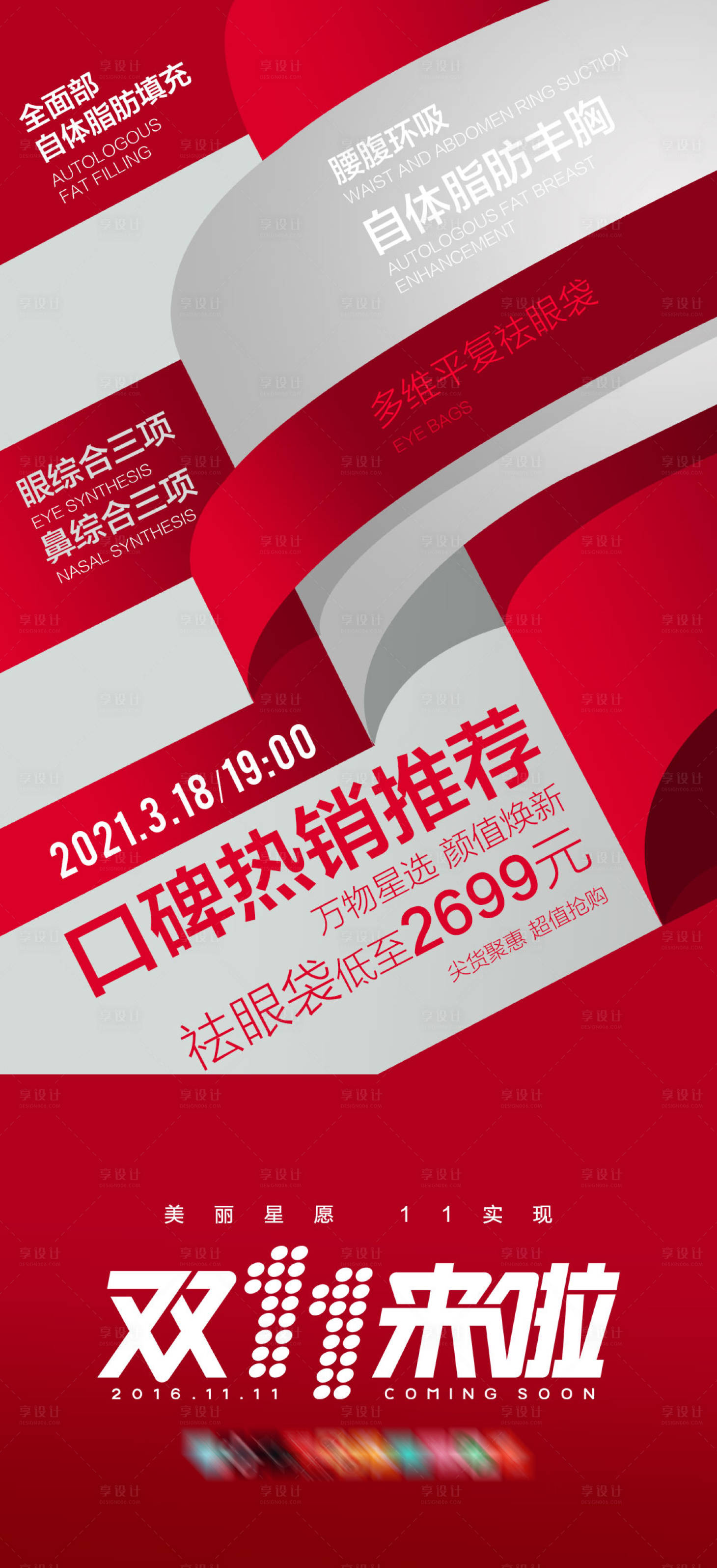 源文件下載【享設(shè)計(jì)】搜索編號(hào)：92260007148933883【醫(yī)美促銷雙11電商淘寶】
