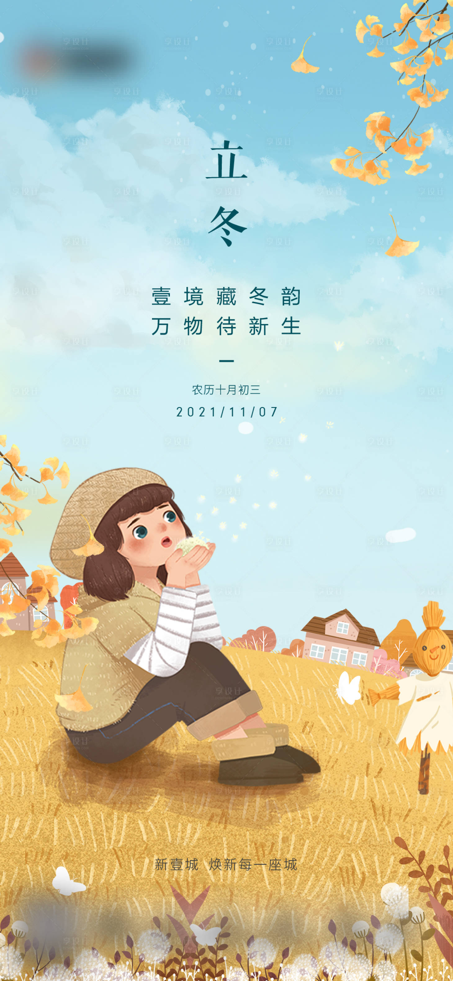 源文件下載【享設計】搜索編號：51280007362638471【地產立冬插畫節氣海報】