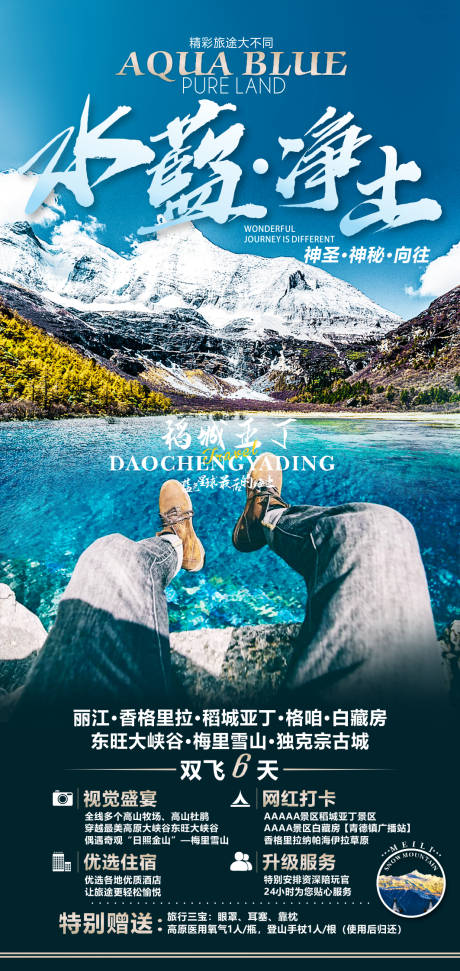 源文件下載【水藍凈土稻城旅游海報】編號：16280007110644246