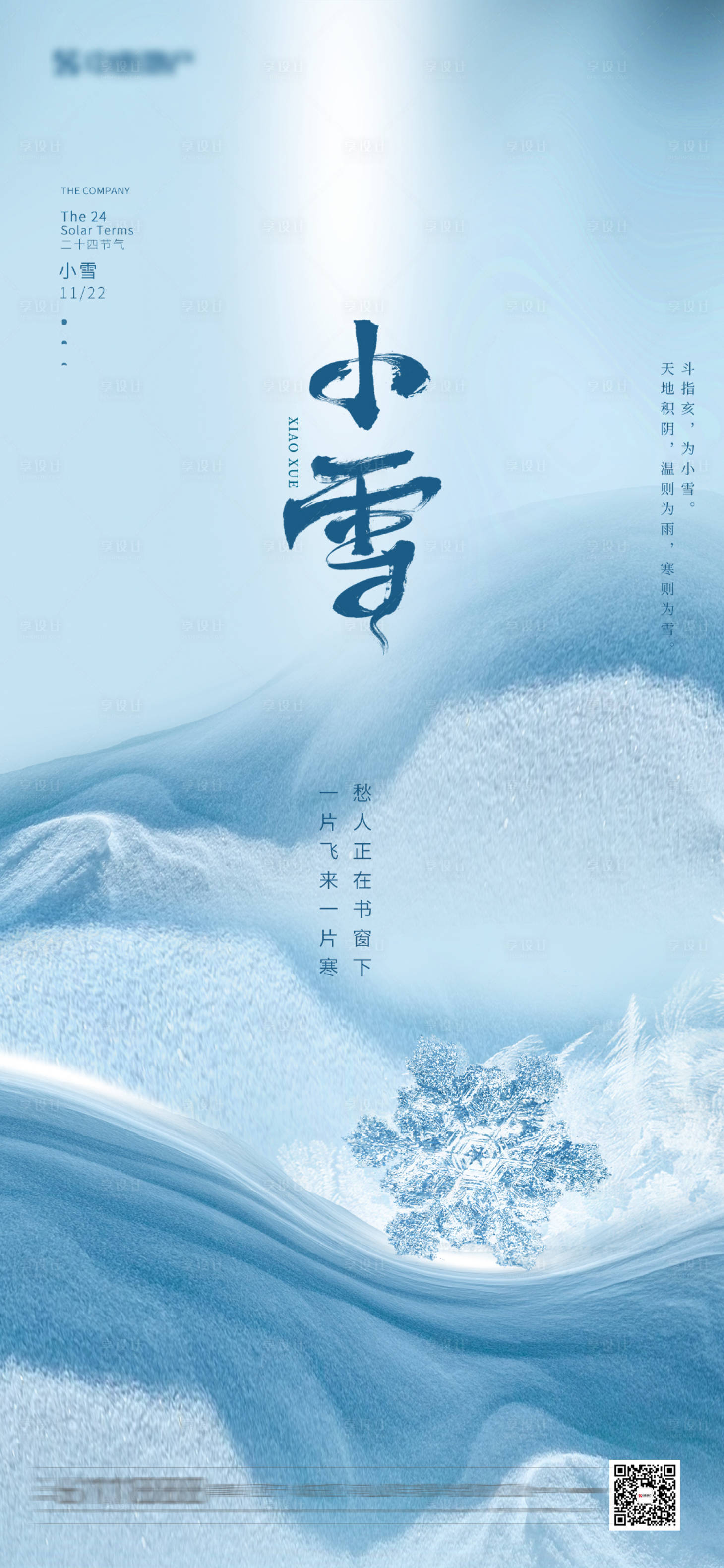 源文件下载【享设计】搜索编号：16440007229759891【小雪节气海报】