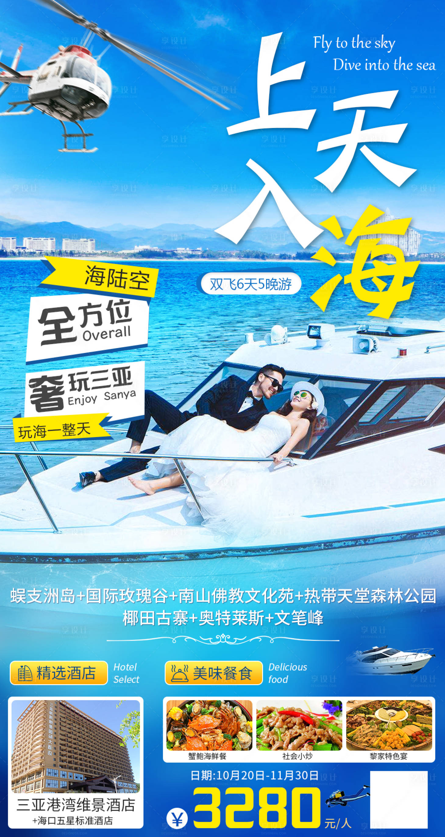 源文件下载【上天入地三亚海报】编号：91130007321102550