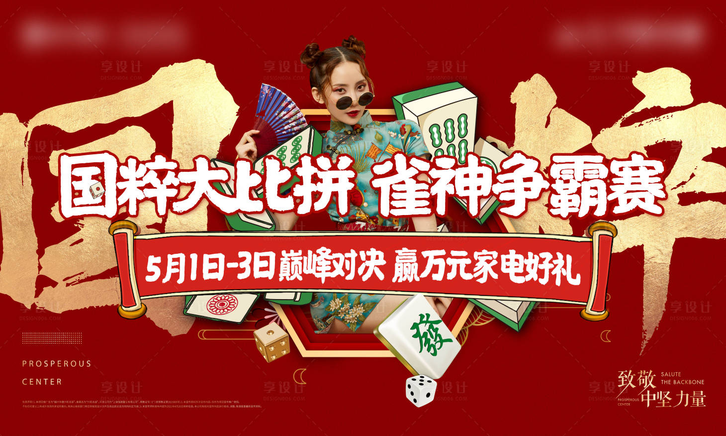 源文件下載【享設(shè)計(jì)】搜索編號：44450007059313076【麻將活動(dòng)海報(bào)】