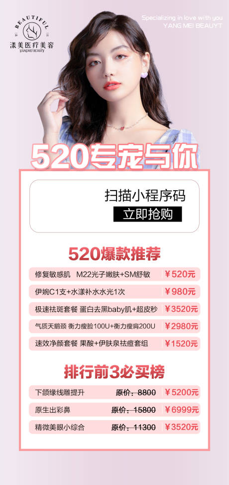 源文件下载【520医美海报】编号：44190007229195806