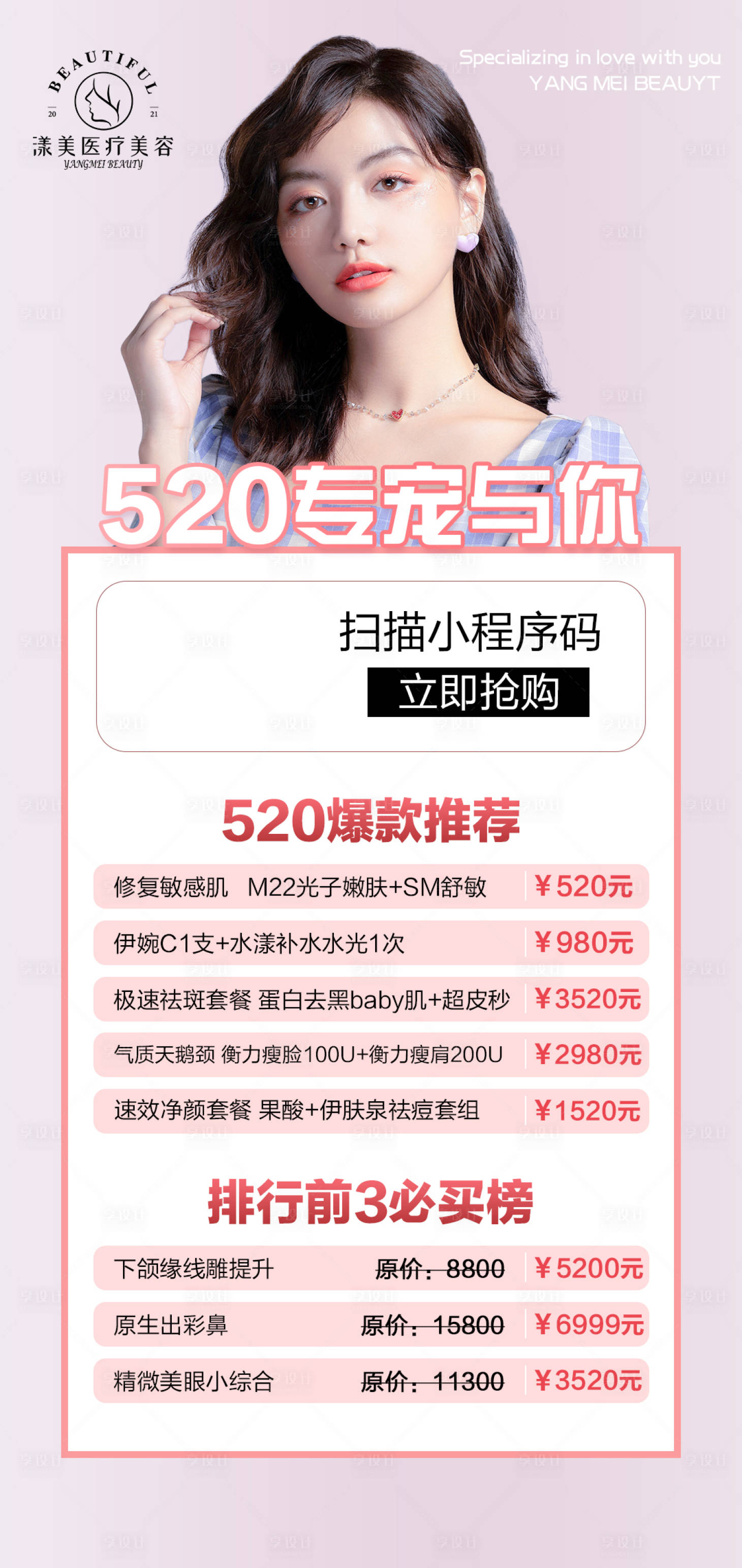 源文件下载【享设计】搜索编号：44190007229195806【520医美海报】