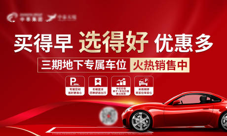 源文件下載【紅色車位加推海報展板】編號：12210007240712369
