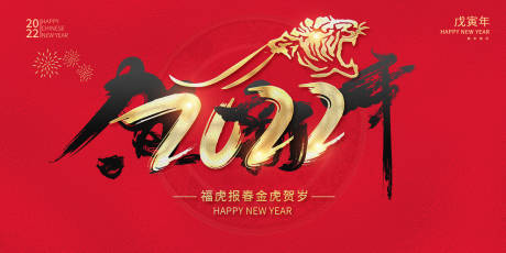 源文件下载【虎年春节背景板】编号：58210007175569136