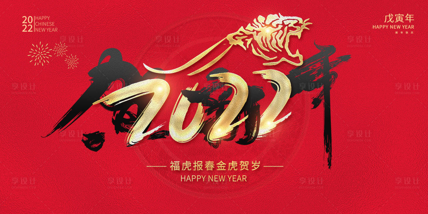 源文件下載【享設計】搜索編號：58210007175569136【虎年春節背景板】