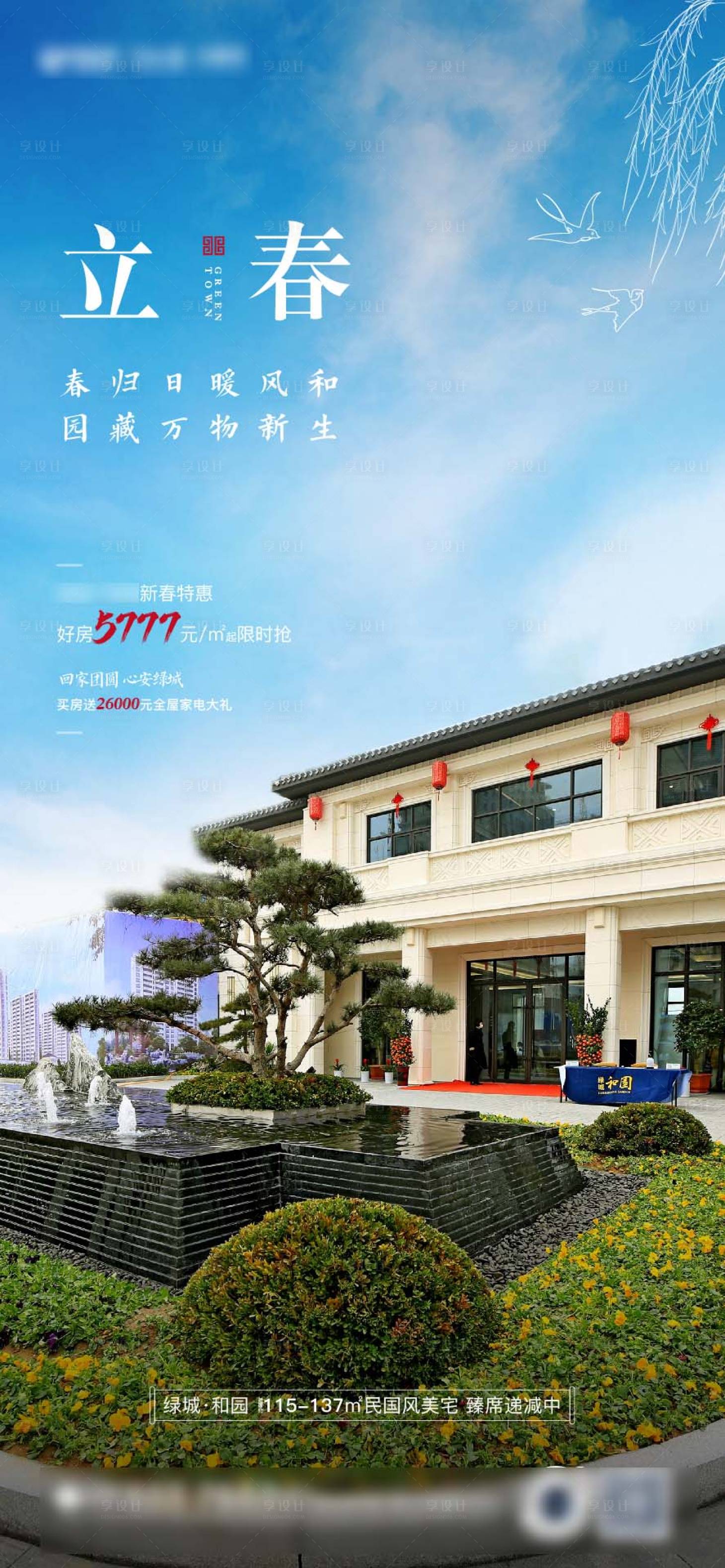 源文件下载【享设计】搜索编号：15330007363233352【地产立春节气 】