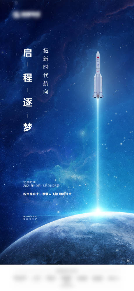 源文件下載【享設計】搜索編號：55390007076272643【神州十三飛船順利升空海報】