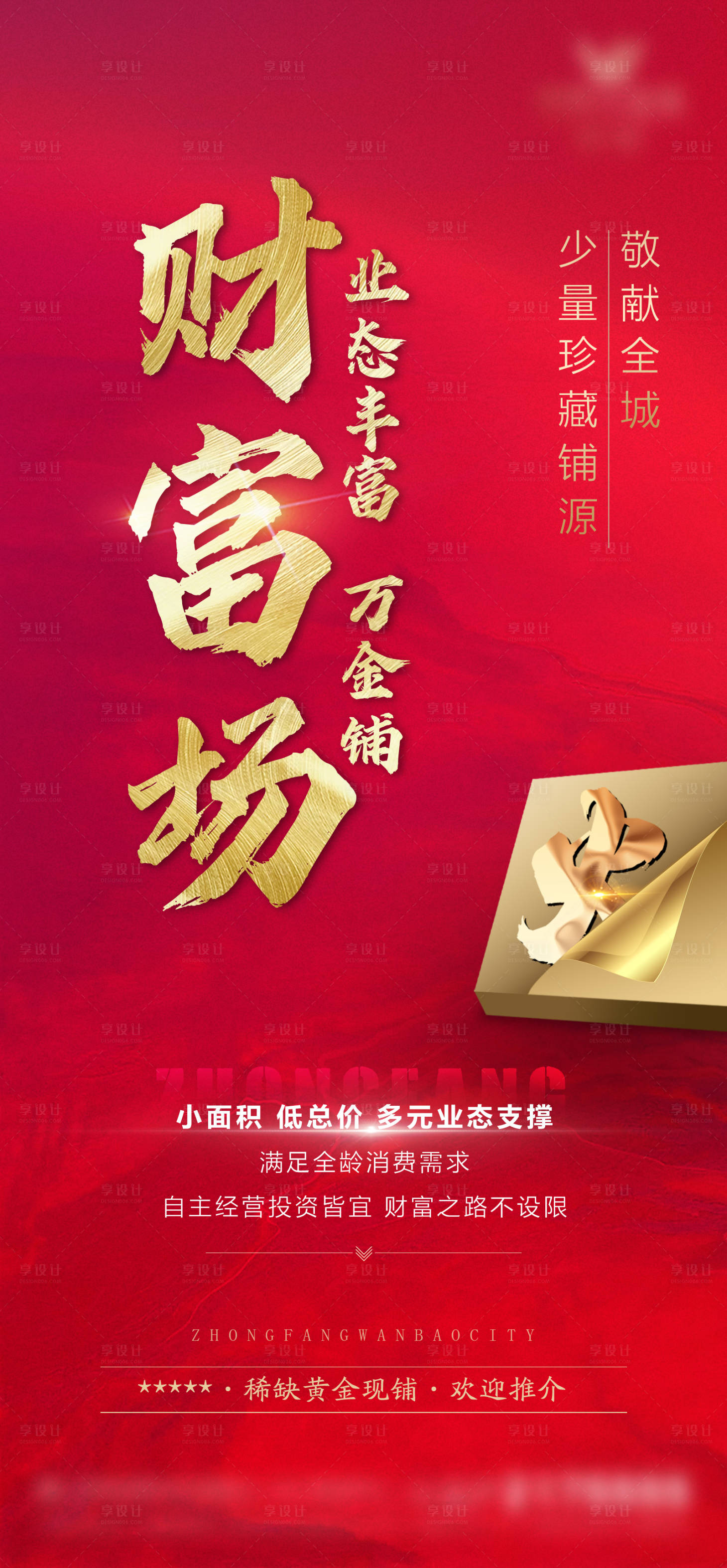 源文件下载【享设计】搜索编号：52230007409895069【商业地产活动宣传海报】