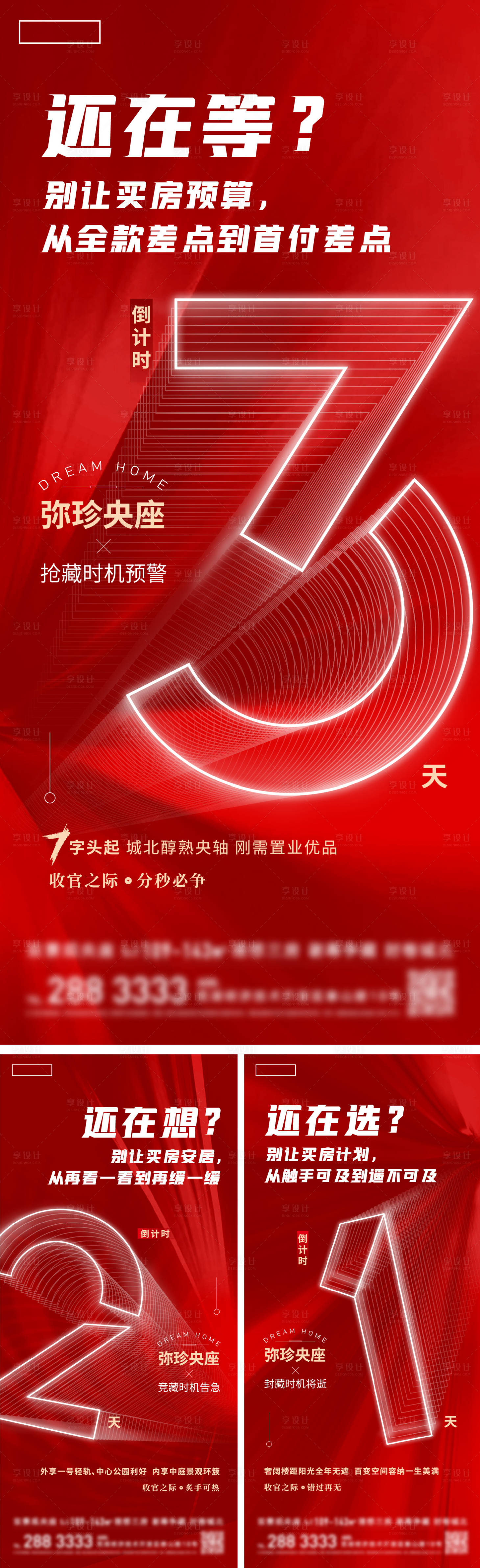 源文件下载【享设计】搜索编号：22910007170606934【地产抢房倒计时系列海报】