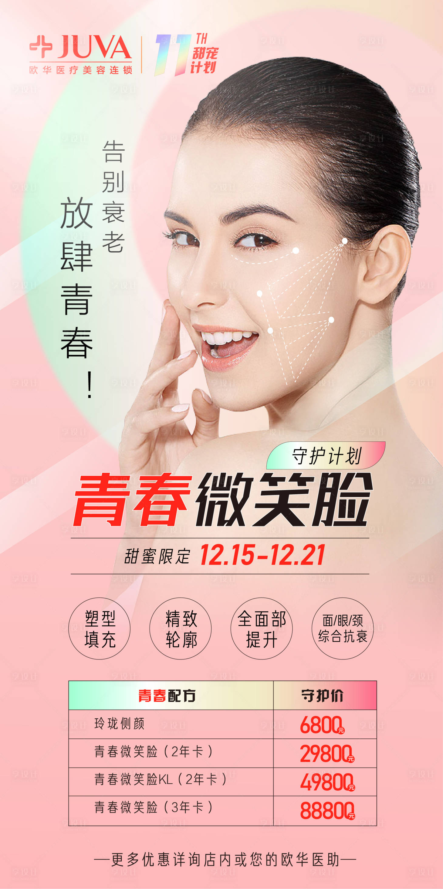 源文件下载【医美青春抗衰海报】编号：74910007192183894