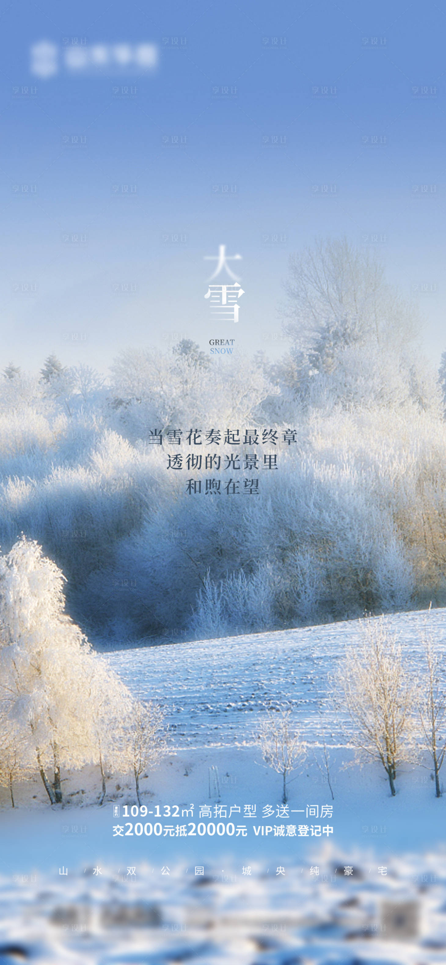 源文件下载【享设计】搜索编号：73170007172723128【大雪节气海报】