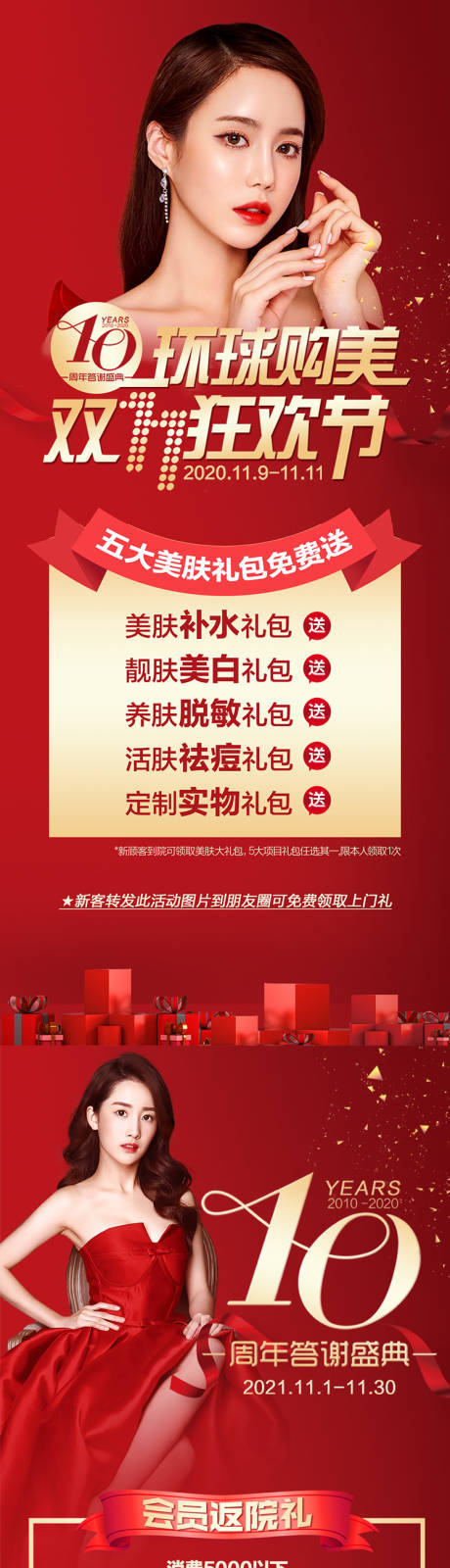 源文件下载【医美整形双十一周年庆活动海报】编号：16980007082575882