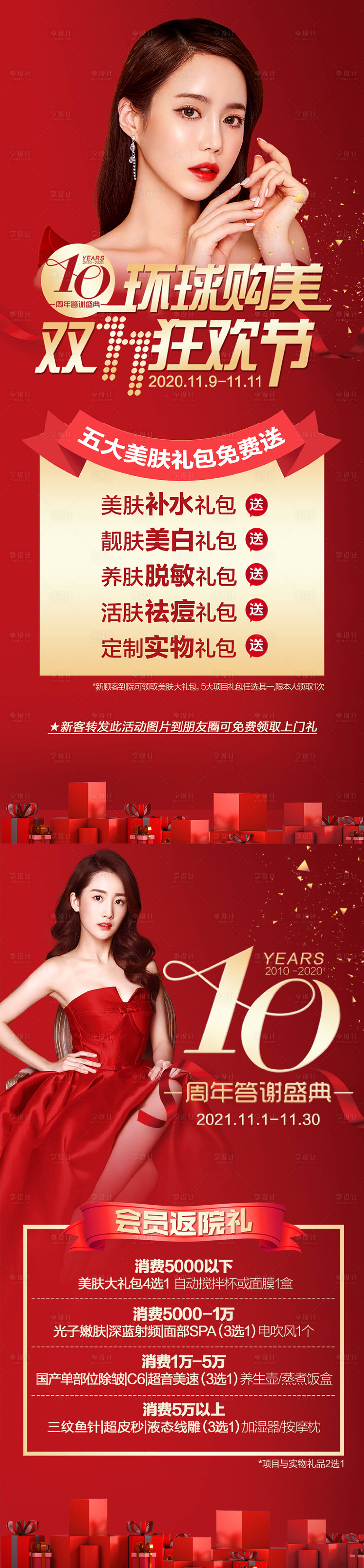 源文件下載【享設(shè)計(jì)】搜索編號(hào)：16980007082575882【醫(yī)美整形雙十一周年慶活動(dòng)海報(bào)】