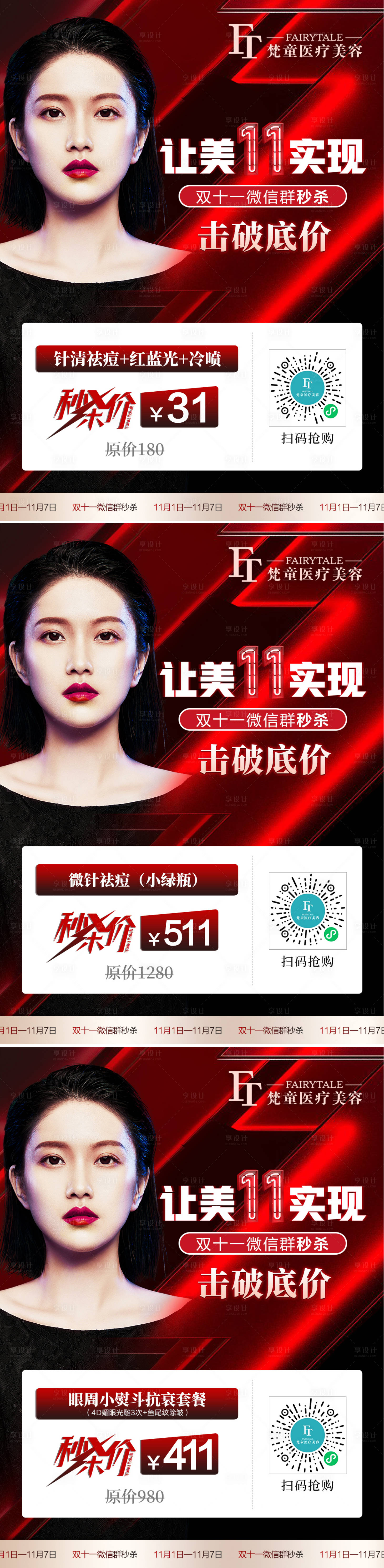 源文件下載【享設計】搜索編號：67780007157719510【醫美秒殺活動系列海報】