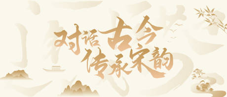 源文件下载【享设计】搜索编号：85240007078167093【中式对话活动背景板】