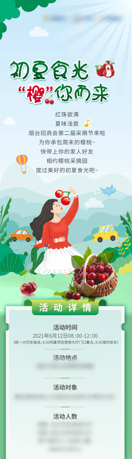源文件下載【享設計】搜索編號：57580007135807266【櫻桃采摘活動專題】