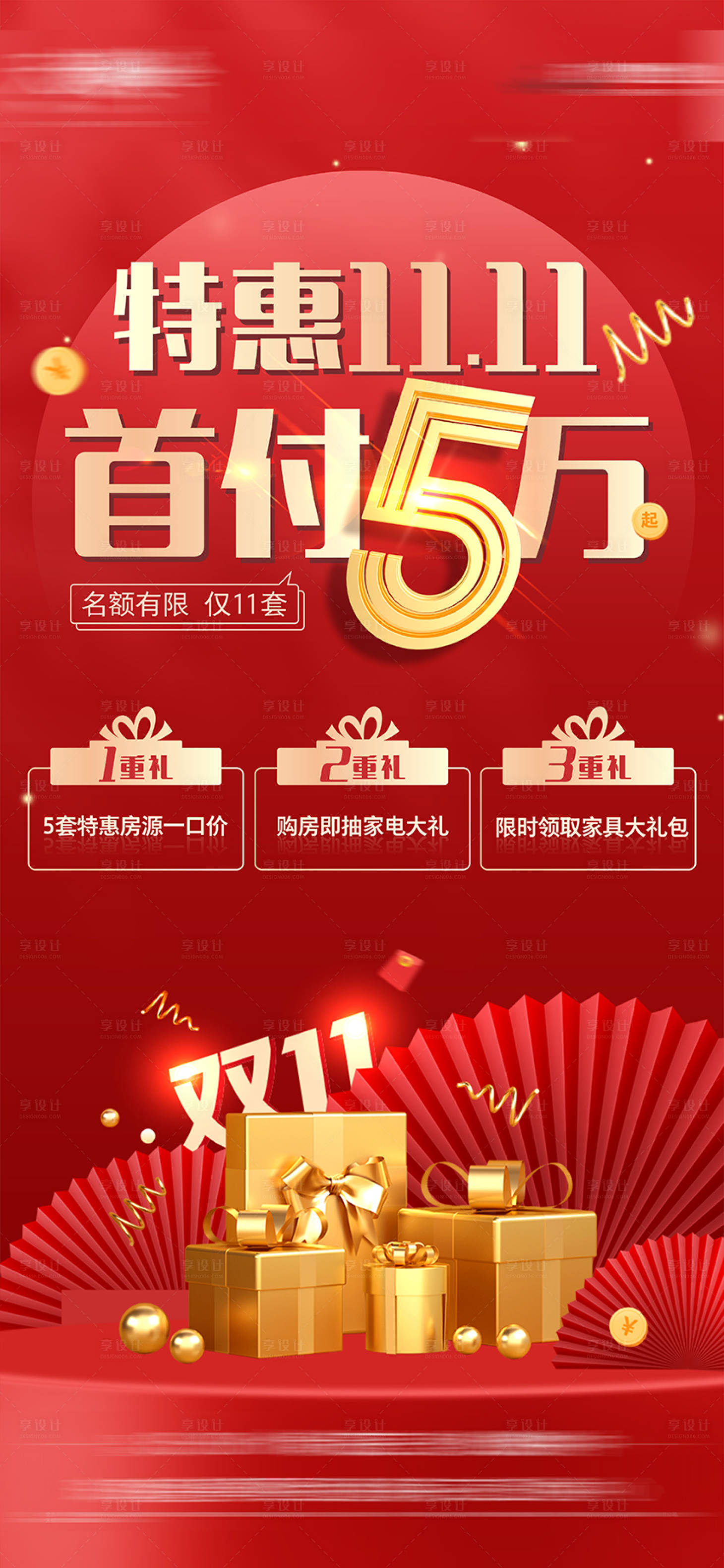 源文件下载【享设计】搜索编号：90040007192614127【地产特惠双十一好礼海报】
