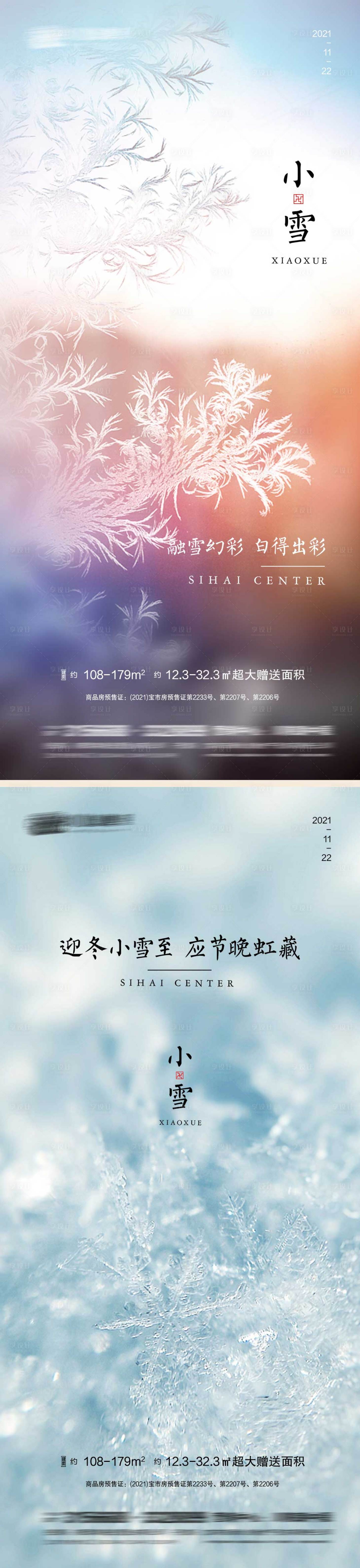 源文件下載【小雪節氣系列海報】編號：79680007177653215