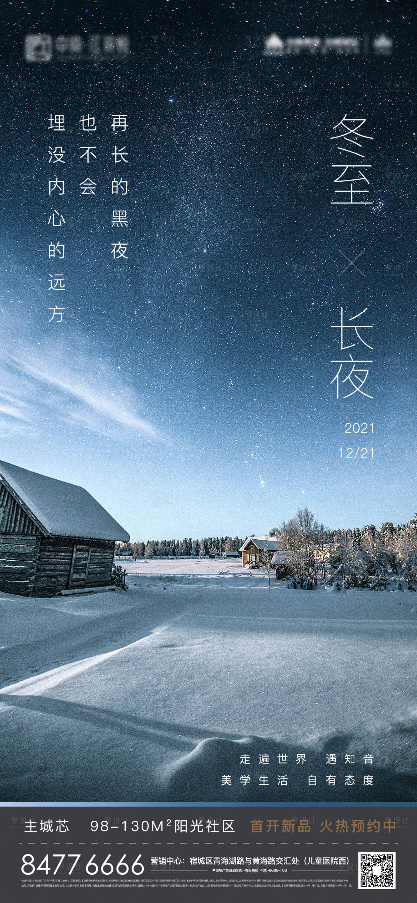 源文件下载【享设计】搜索编号：23620007325116893【地产冬至二十四节气海报】