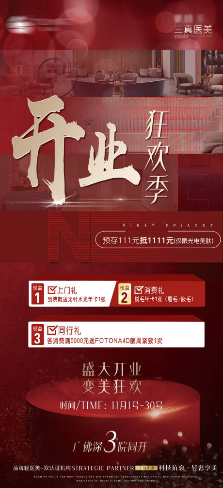 源文件下載【享設計】搜索編號：76800007144873301【醫美開業活動政策海報】
