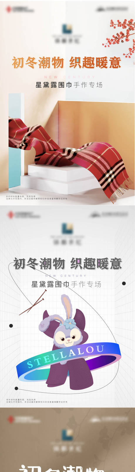 源文件下載【地產圍巾溫暖暖場活動展板】編號：43220007423017194