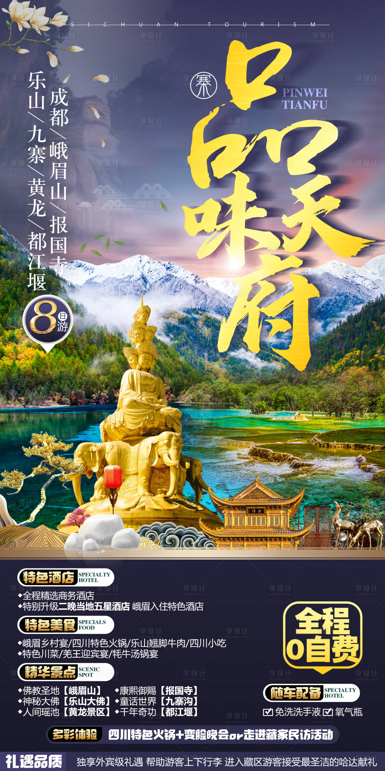 源文件下载【享设计】搜索编号：52120007083792497【四川九寨旅游设计创意海报 】