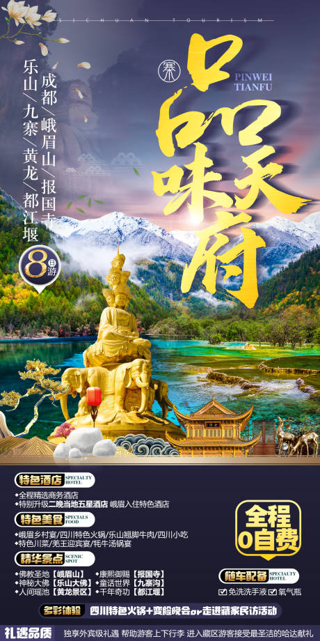 编号：20211102165015829【享设计】源文件下载-四川九寨旅游设计创意海报 