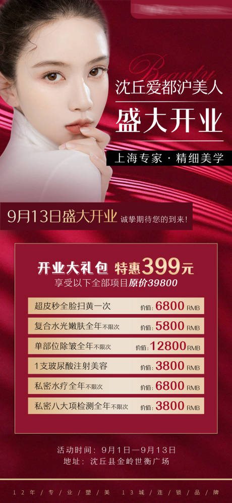 源文件下载【享设计】搜索编号：12340007232989488【医美开业活动海报】