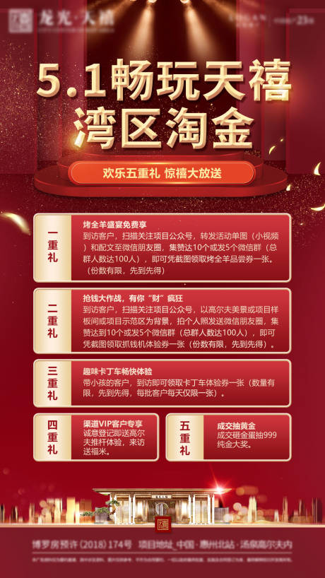 源文件下載【地產(chǎn)五重禮熱銷紅金海報】編號：36320007351697890
