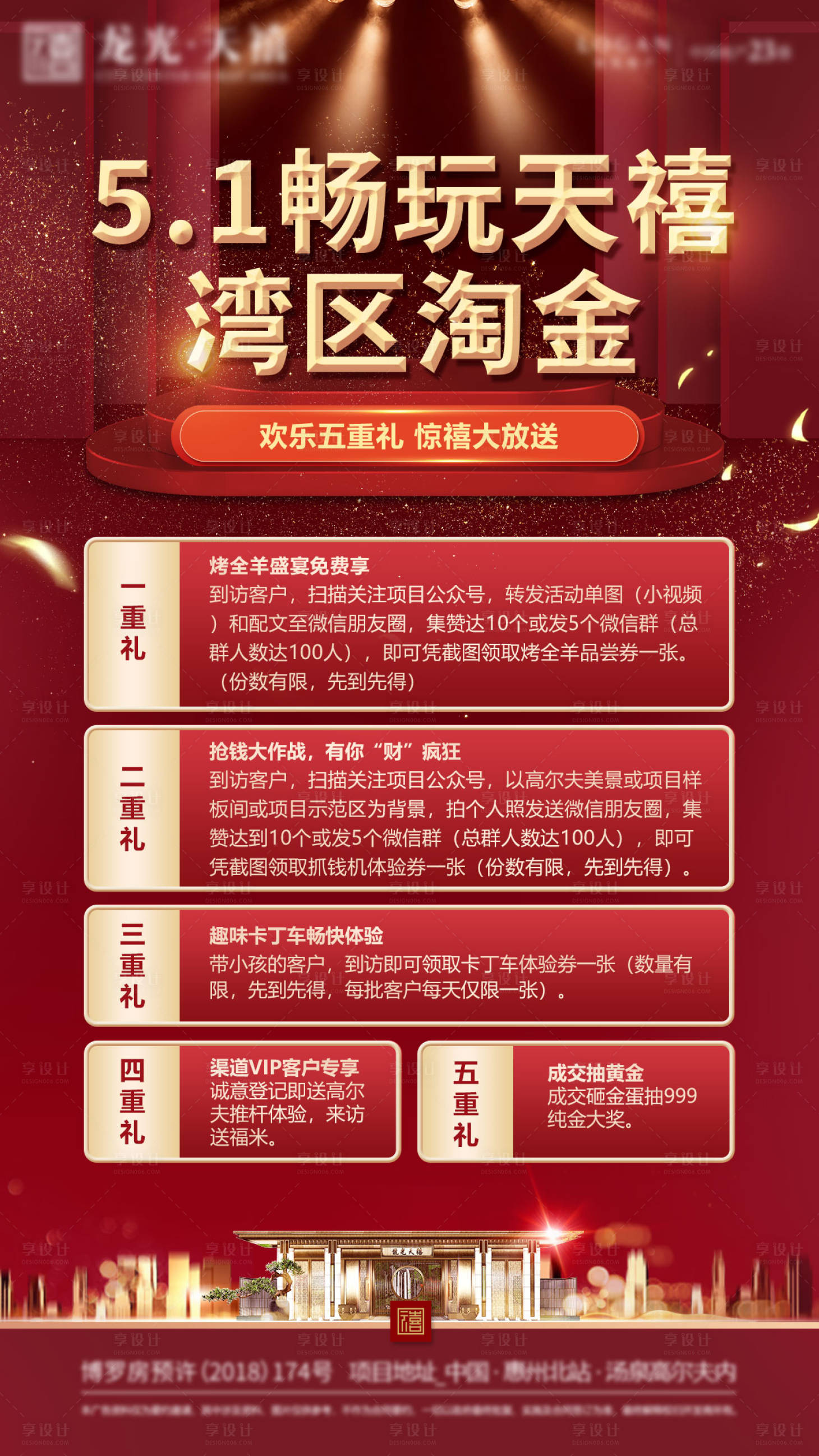源文件下載【地產五重禮熱銷紅金海報】編號：36320007351697890