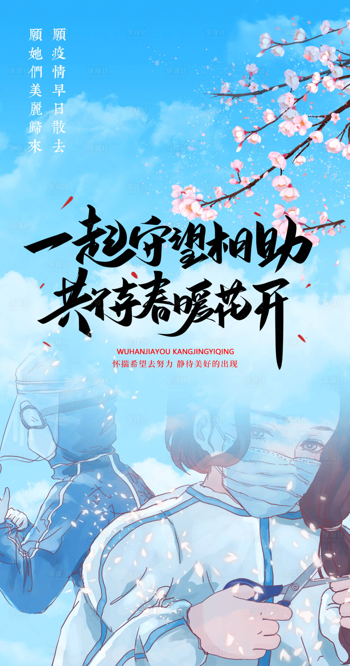 源文件下载【享设计】搜索编号：86540007226876284【春暖花开抗疫归来】