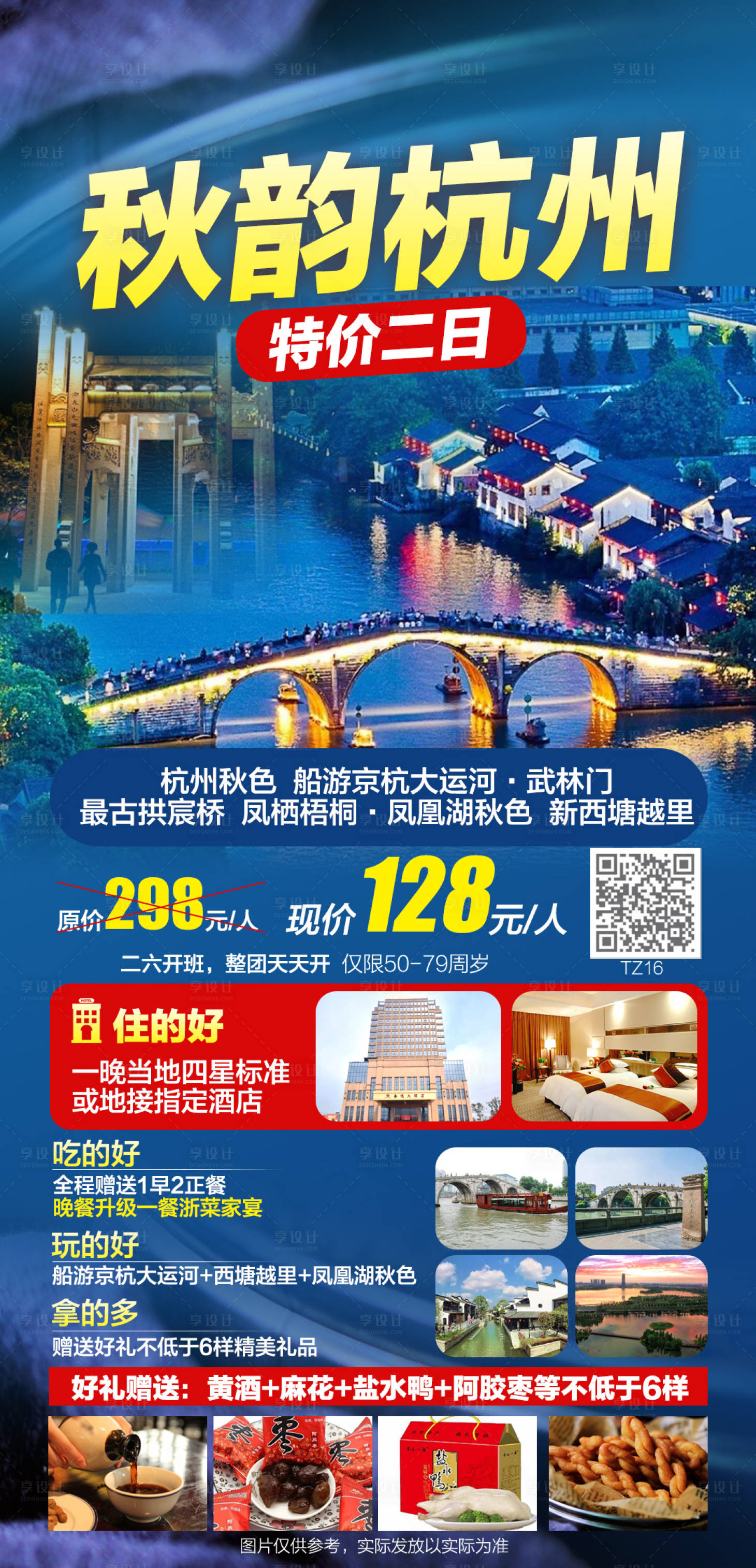源文件下载【享设计】搜索编号：45300007239131089【秋韵杭州特价二日游海报】