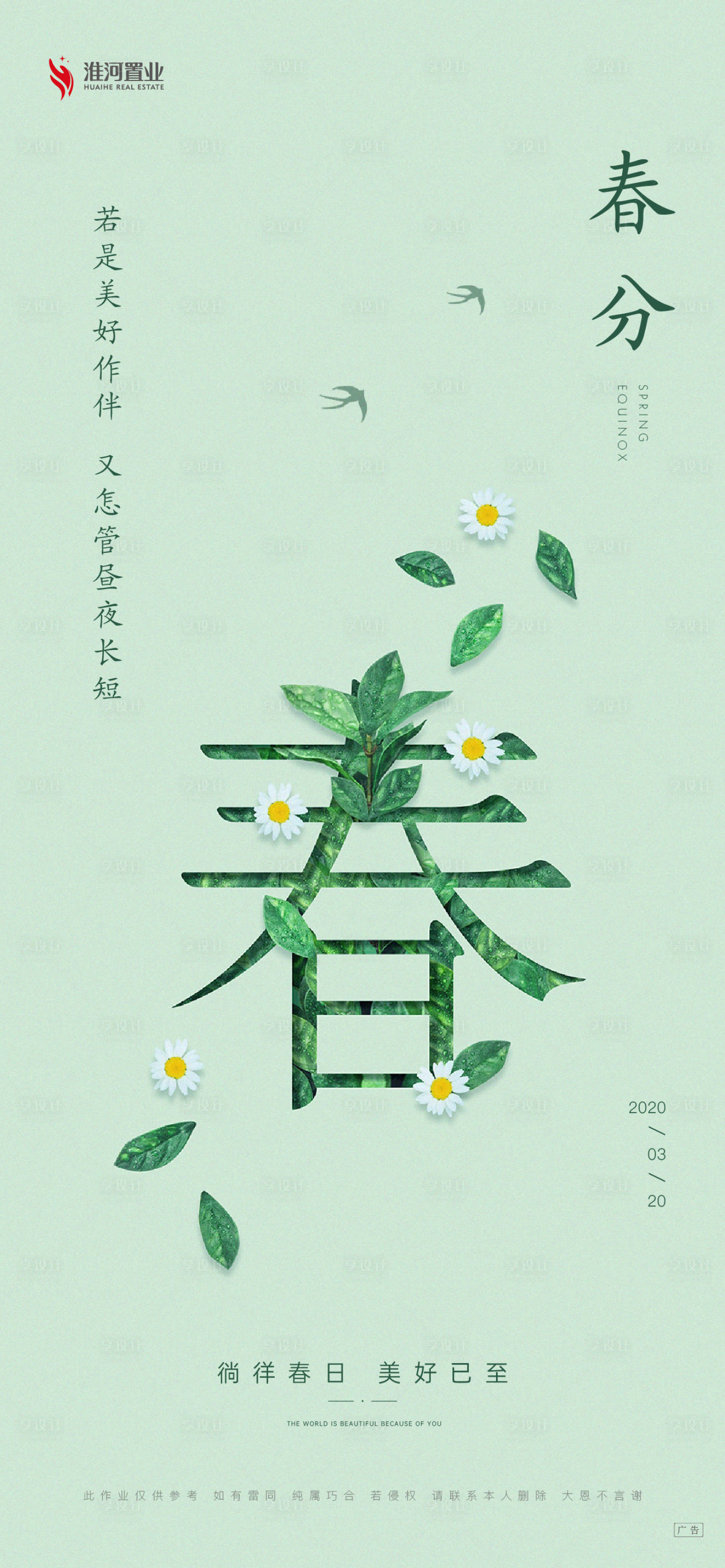 源文件下載【享設計】搜索編號：55300007141627327【春分簡約海報】