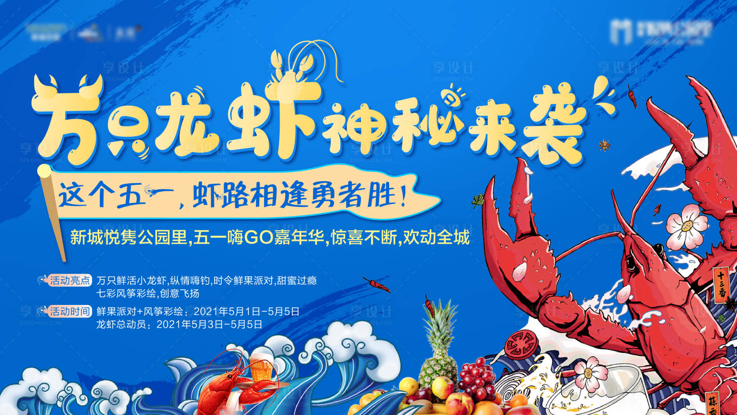 源文件下載【享設計】搜索編號：53040007350347518【龍蝦活動背景板】