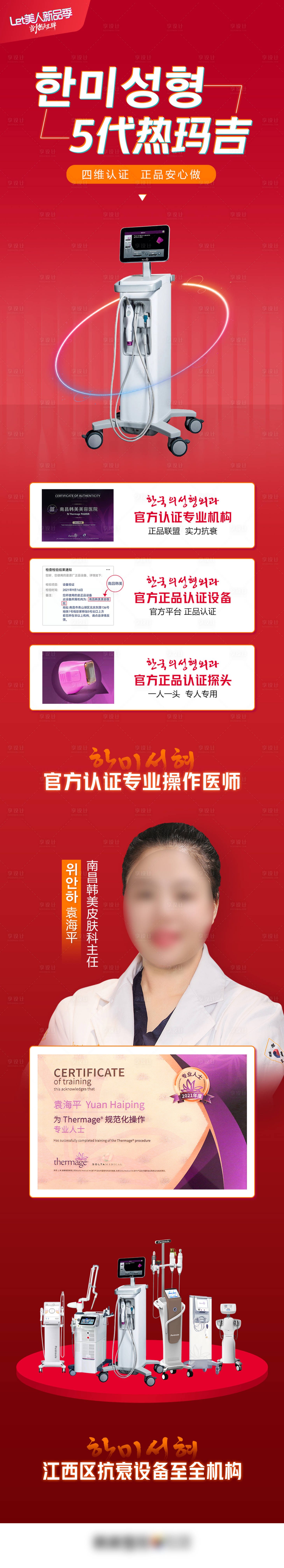 源文件下载【享设计】搜索编号：99410007412165391【医美整形5代热玛吉抗衰专场】