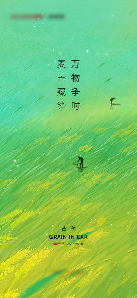 源文件下载【享设计】搜索编号：25900007122678910【地产芒种节气海报】