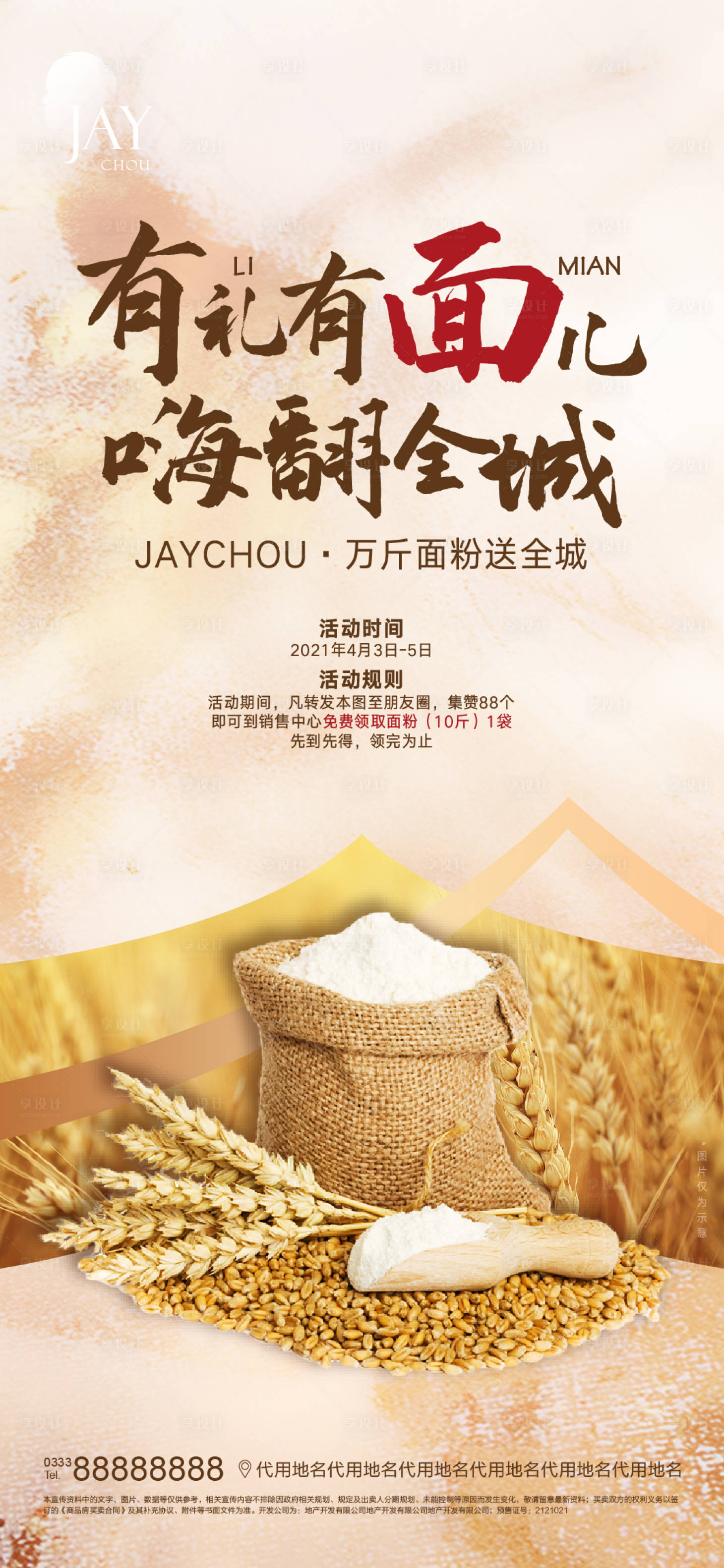 源文件下載【享設計】搜索編號：34060007294692971【送面粉好的海報】
