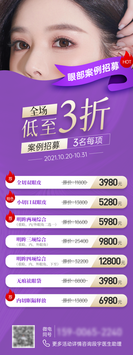 源文件下载【医美整形美容眼部案例招募海报】编号：81180007213233036
