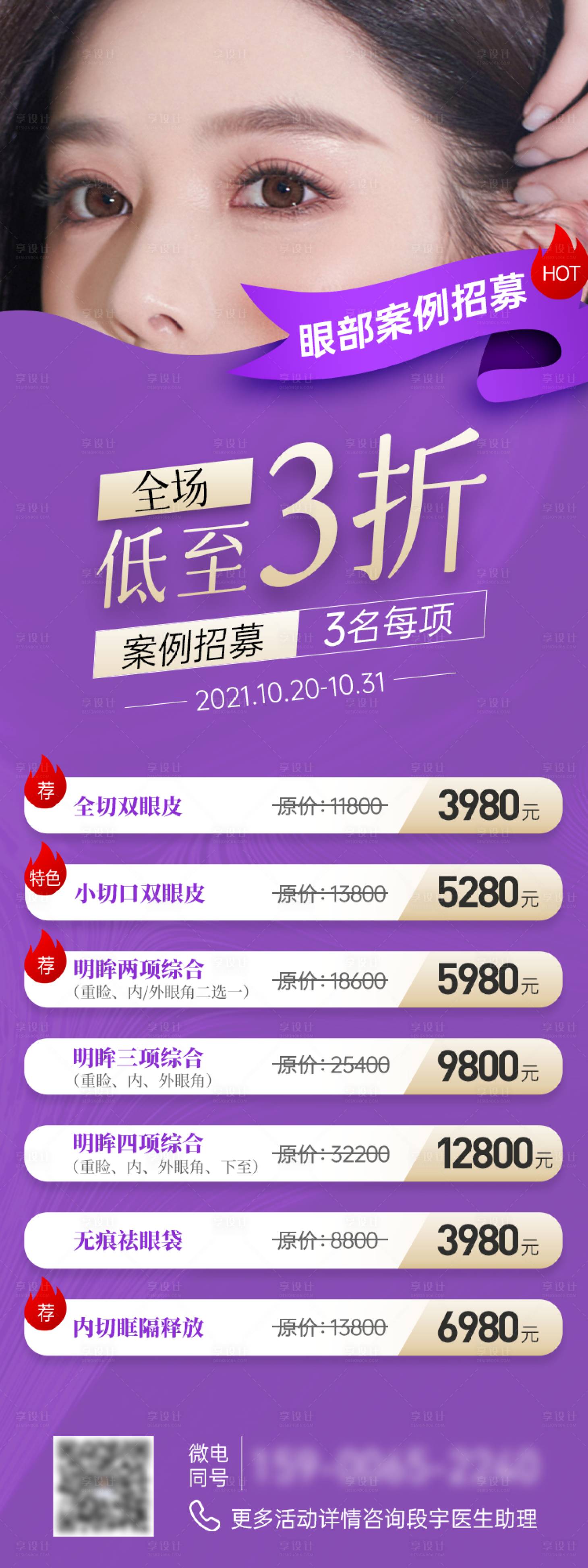 源文件下載【享設(shè)計(jì)】搜索編號(hào)：81180007213233036【醫(yī)美整形美容眼部案例招募海報(bào)】