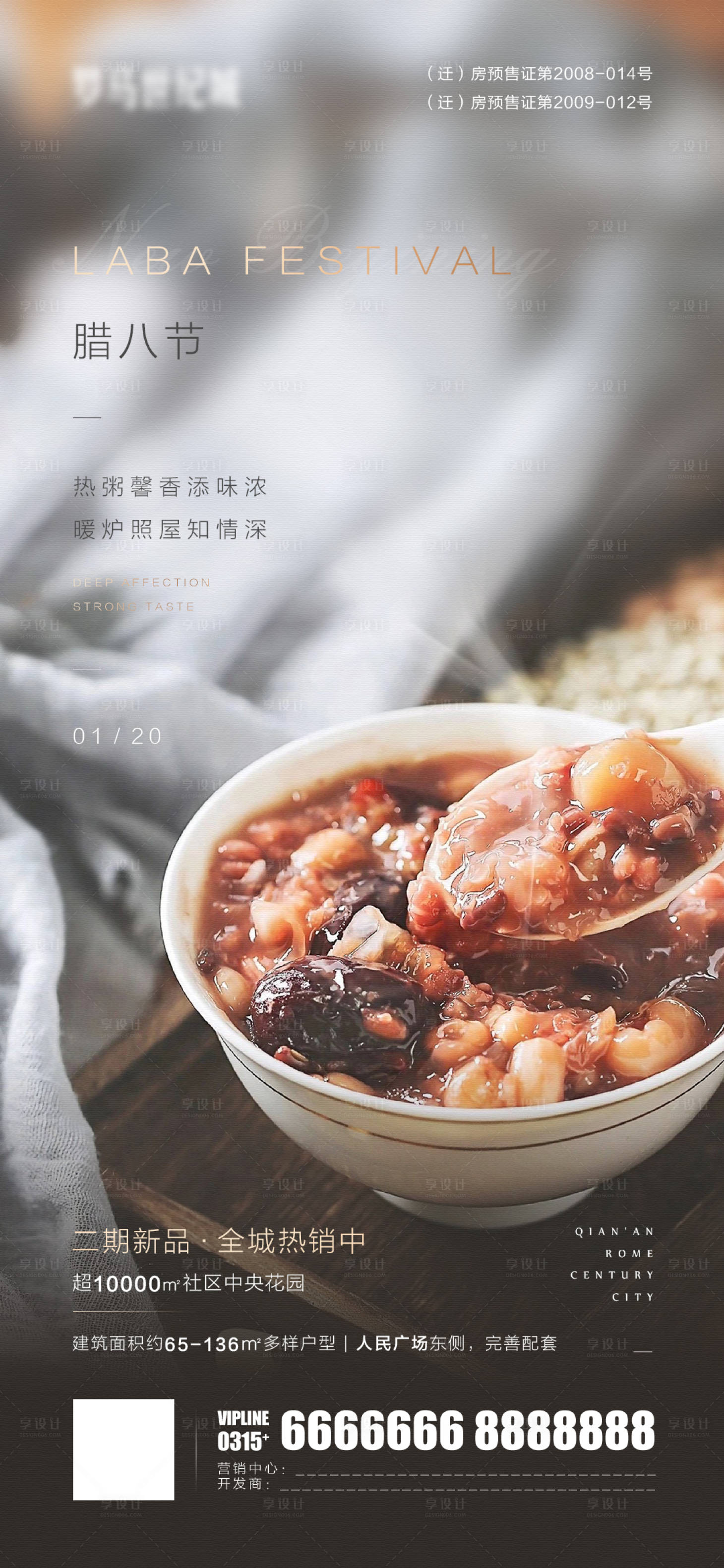 源文件下载【享设计】搜索编号：93360007243602363【腊八微信海报】