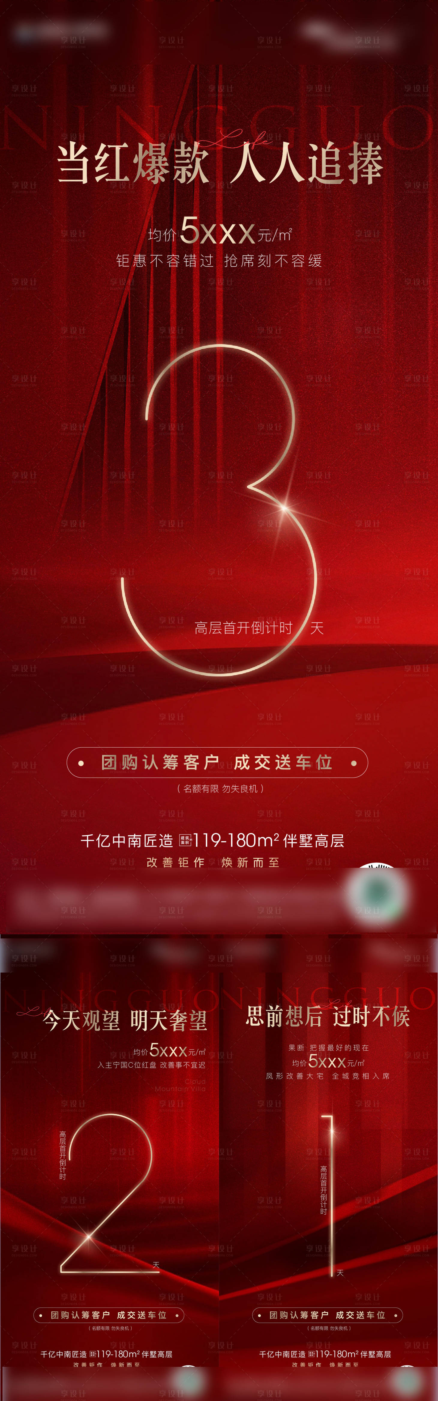 源文件下载【享设计】搜索编号：34350007278689800【开盘加推倒计时】