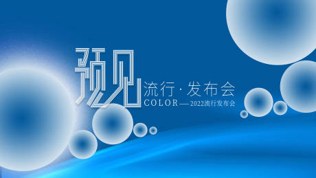 源文件下載【享設(shè)計(jì)】搜索編號：49730007071411743【預(yù)見流行發(fā)布會活動展板】