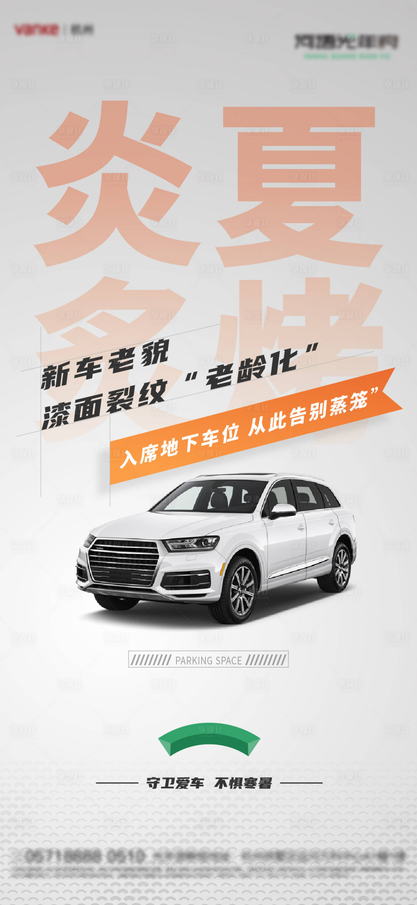 源文件下载【享设计】搜索编号：34660007100094258【房地产价值点车位海报】