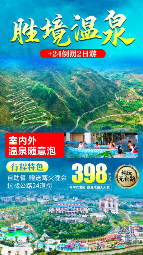 源文件下载【贵州盘县胜境温泉旅游海报】编号：12880007272121923